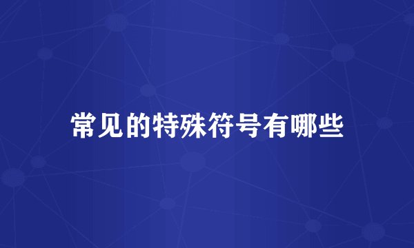 常见的特殊符号有哪些