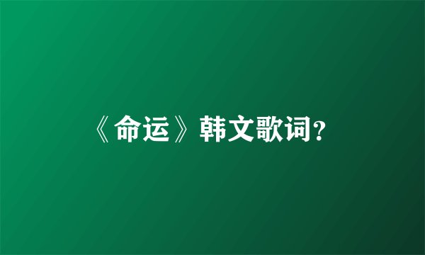 《命运》韩文歌词？