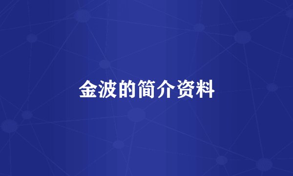 金波的简介资料