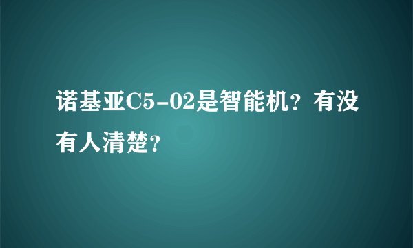 诺基亚C5-02是智能机？有没有人清楚？