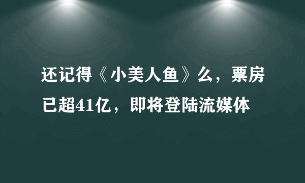 还记得《小美人鱼》么，票房已超41亿，即将登陆流媒体