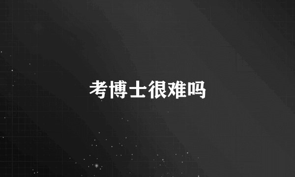 考博士很难吗
