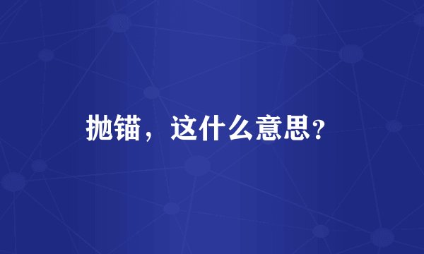 抛锚，这什么意思？