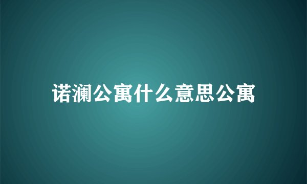 诺澜公寓什么意思公寓