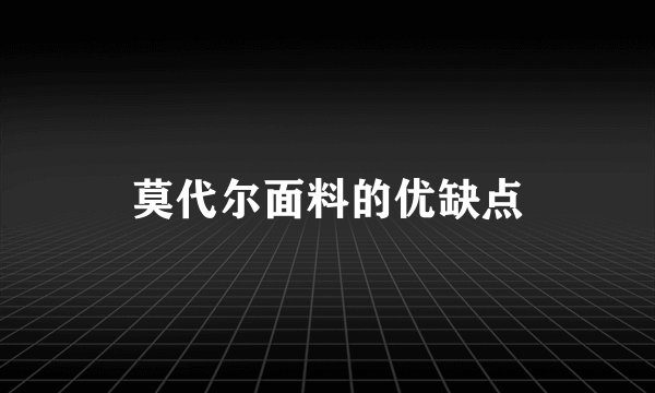 莫代尔面料的优缺点