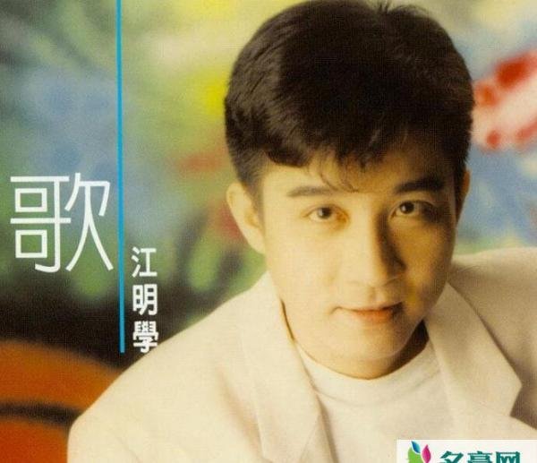 曝歌手江明学去世 揭露台湾歌手江学明出租屋去世原因令人心酸