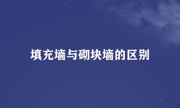 填充墙与砌块墙的区别