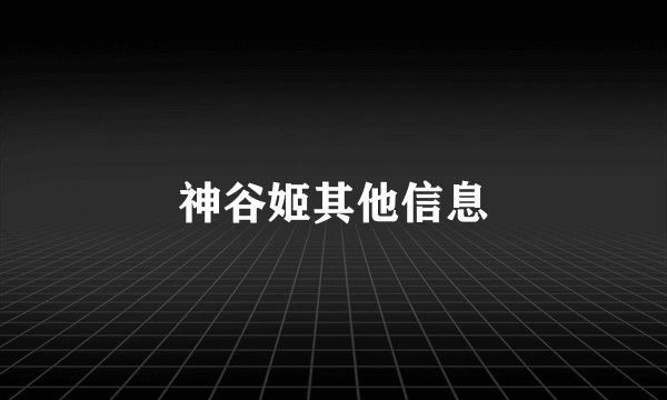 神谷姬其他信息