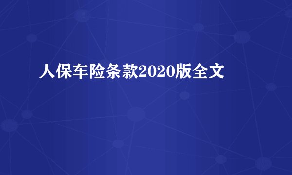 人保车险条款2020版全文