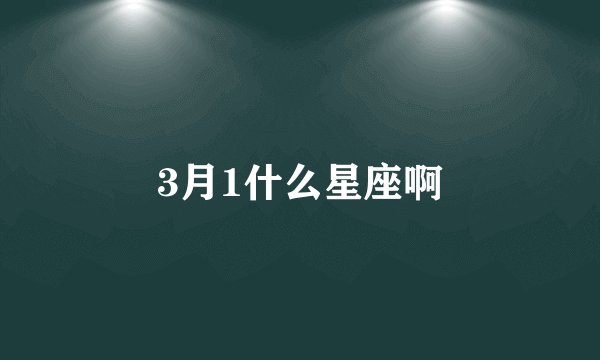 3月1什么星座啊