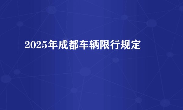 2025年成都车辆限行规定