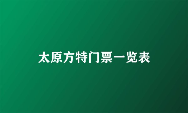 太原方特门票一览表