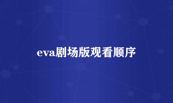 eva剧场版观看顺序