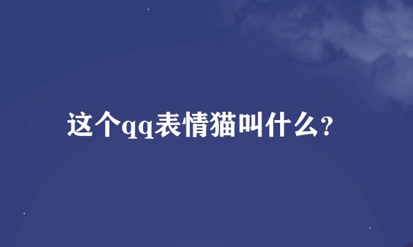 这个qq表情猫叫什么？