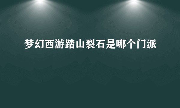 梦幻西游踏山裂石是哪个门派