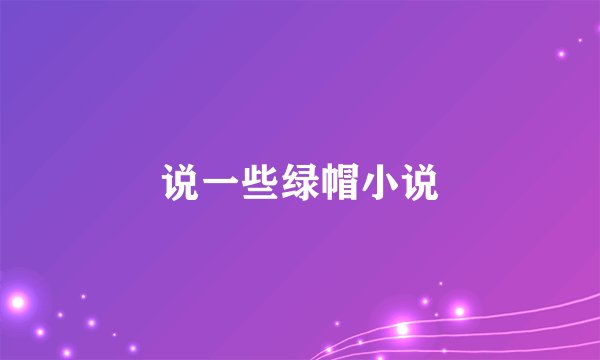 说一些绿帽小说