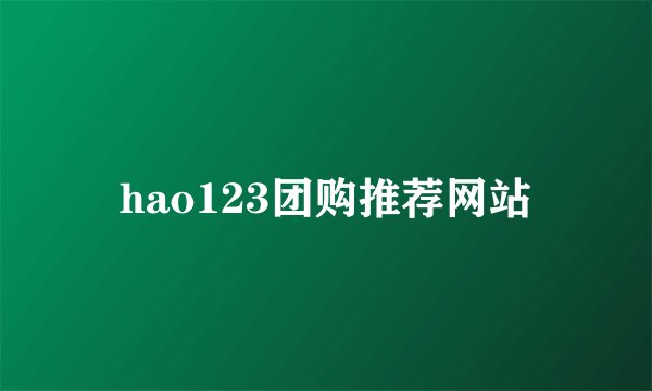 hao123团购推荐网站