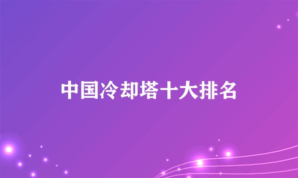 中国冷却塔十大排名