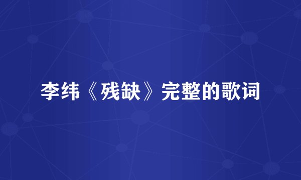 李纬《残缺》完整的歌词