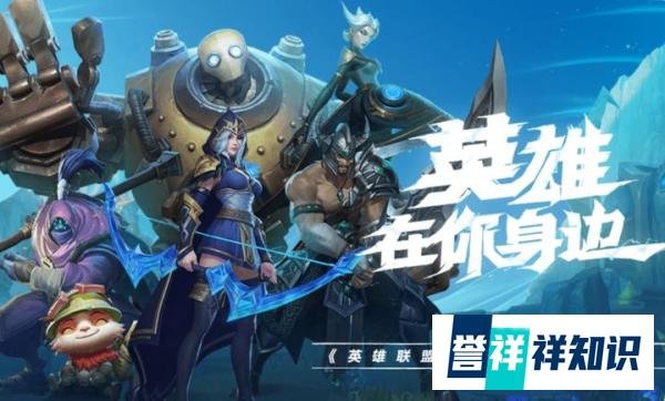 【英雄联盟手游】账号注册教程来啦，你学废了吗？