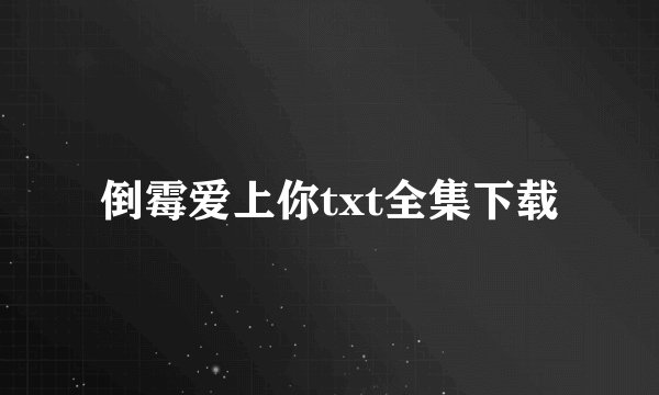 倒霉爱上你txt全集下载