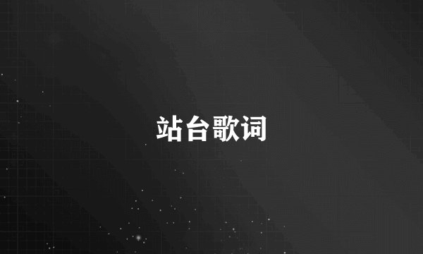 站台歌词
