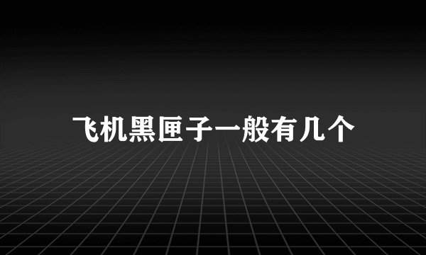 飞机黑匣子一般有几个