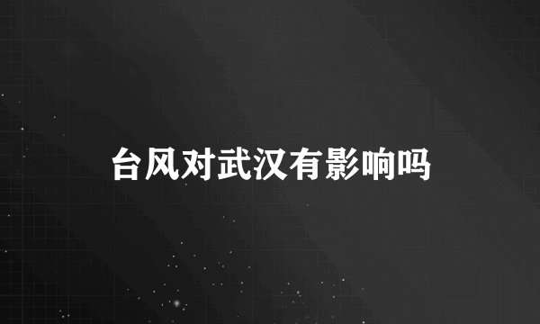 台风对武汉有影响吗