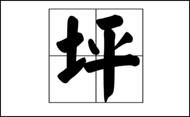土平念什么
