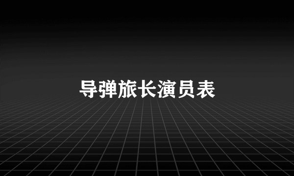 导弹旅长演员表