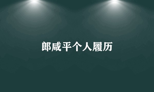 郎咸平个人履历