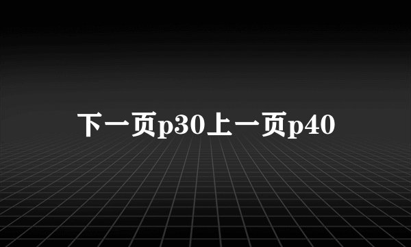 下一页p30上一页p40