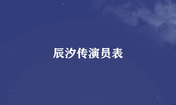 辰汐传演员表