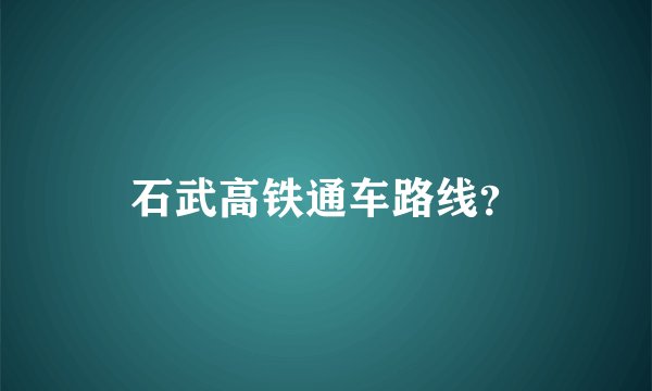 石武高铁通车路线？