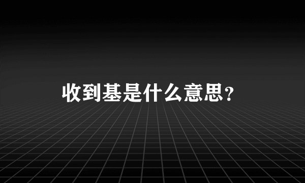 收到基是什么意思？
