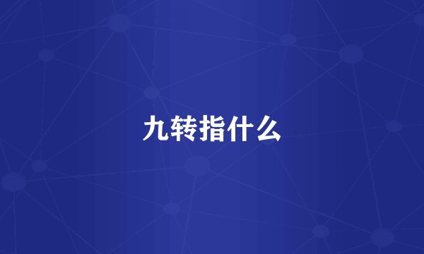 九转指什么