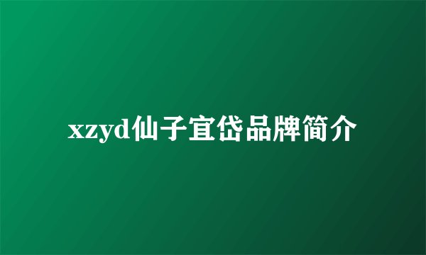 xzyd仙子宜岱品牌简介