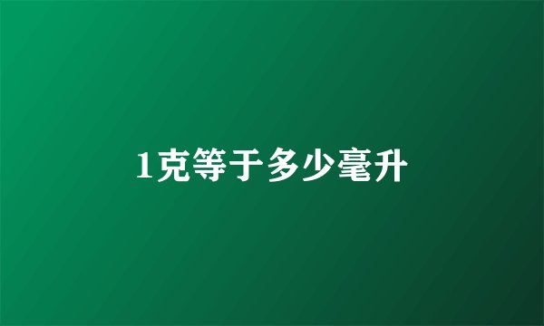 1克等于多少毫升