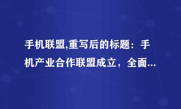 手机联盟,重写后的标题：手机产业合作联盟成立，全面推动行业发展