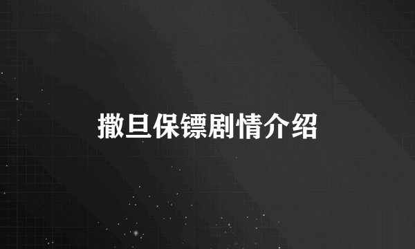 撒旦保镖剧情介绍