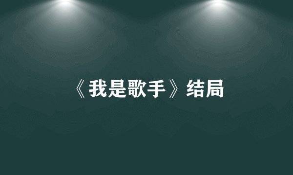 《我是歌手》结局