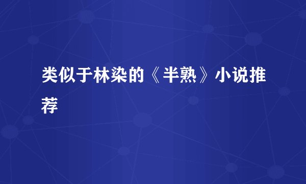 类似于林染的《半熟》小说推荐