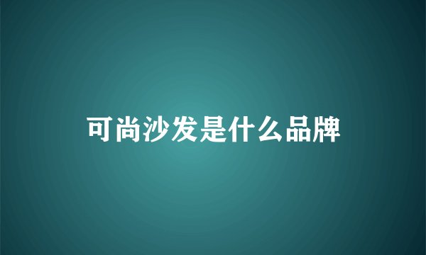 可尚沙发是什么品牌