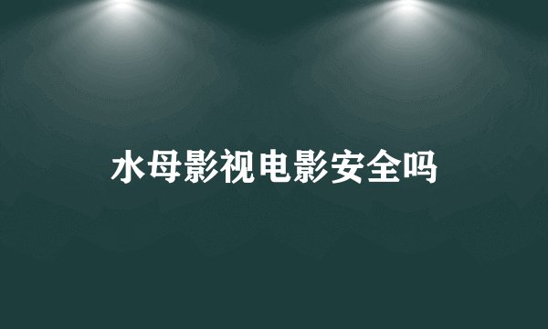 水母影视电影安全吗