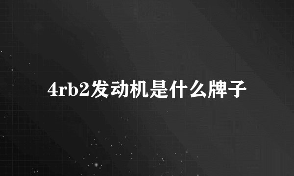 4rb2发动机是什么牌子