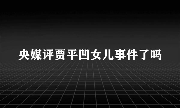 央媒评贾平凹女儿事件了吗