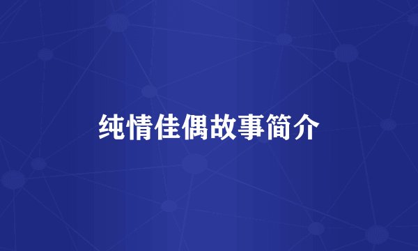 纯情佳偶故事简介