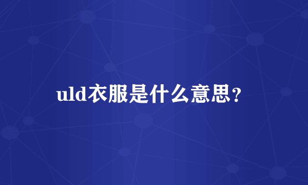 uld衣服是什么意思？