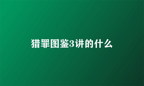 猎罪图鉴3讲的什么