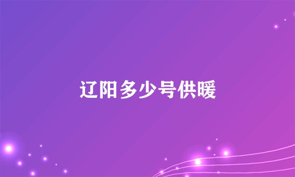 辽阳多少号供暖